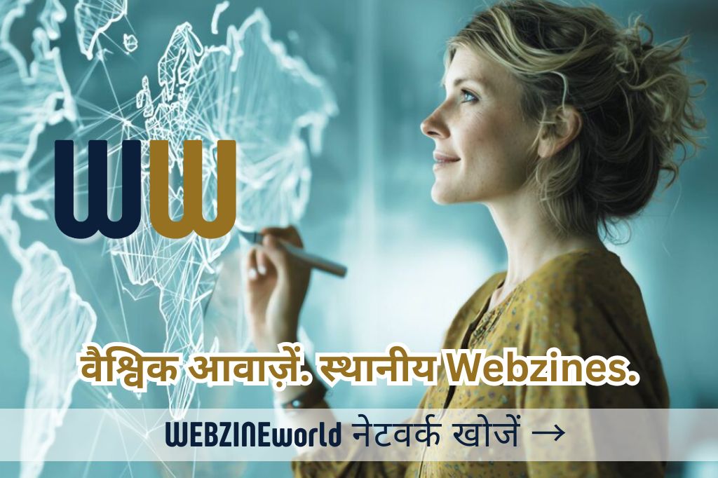 वैश्विक आवाज़ें स्थानीय वेबज़ीनें WEBZINEworld नेटवर्क खोजें